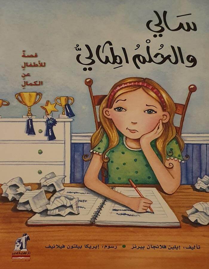 سالي والحلم المثالي - ArabiskaBazar - أرابيسكابازار