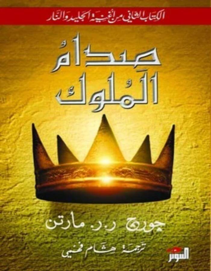 صدام الملوك الجزئين 1/2 - جورج ر. ر. مارتن - ArabiskaBazar - أرابيسكابازار