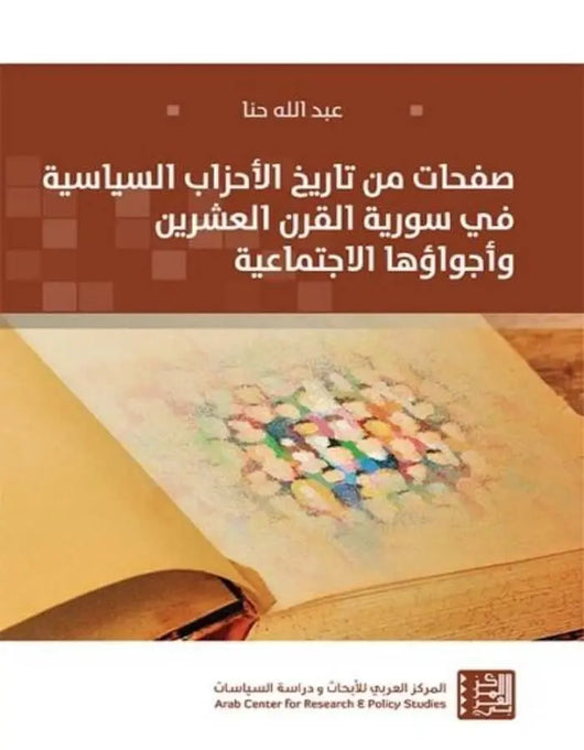 صفحات من تاريخ الأحزاب السياسية في سورية - ArabiskaBazar - أرابيسكابازار