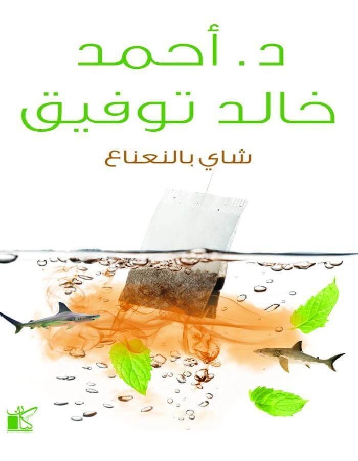 شاي بالنعناع - د.أحمد خالد توفيق - ArabiskaBazar - أرابيسكابازار