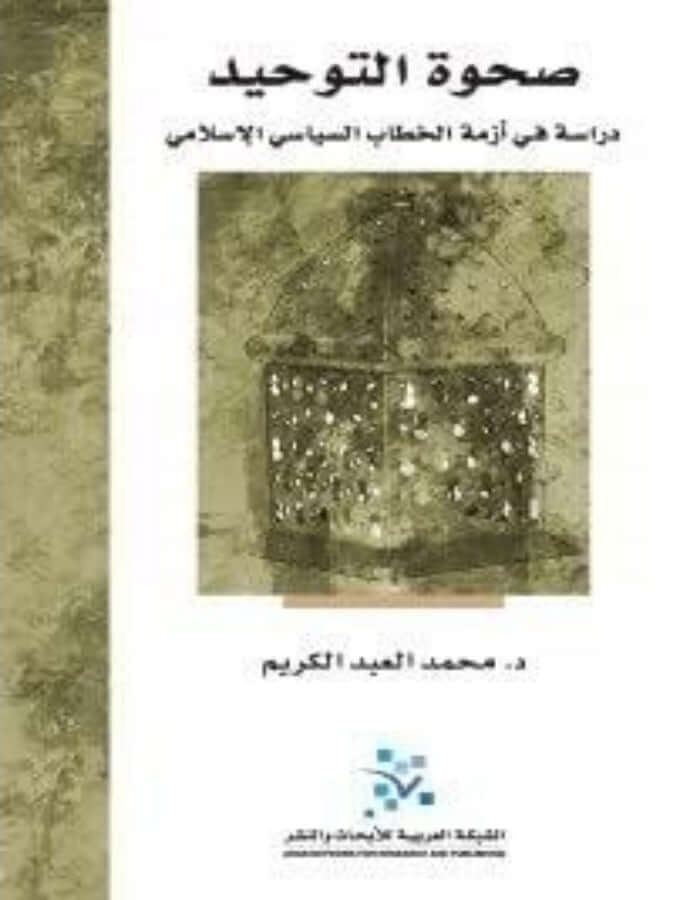 صحوة التوحيد: دراسة في أزمة الخطاب السياسي الإسلامي - ArabiskaBazar - أرابيسكابازار