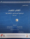 سلسلة اللسان المستوى المتقدم ج 1 - ArabiskaBazar - أرابيسكابازار