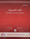سلسلة اللسان المستوى التمهيدي التدريبات - ArabiskaBazar - أرابيسكابازار
