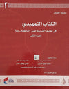 سلسلة اللسان المستوى التمهيدي ج 2 - ArabiskaBazar - أرابيسكابازار