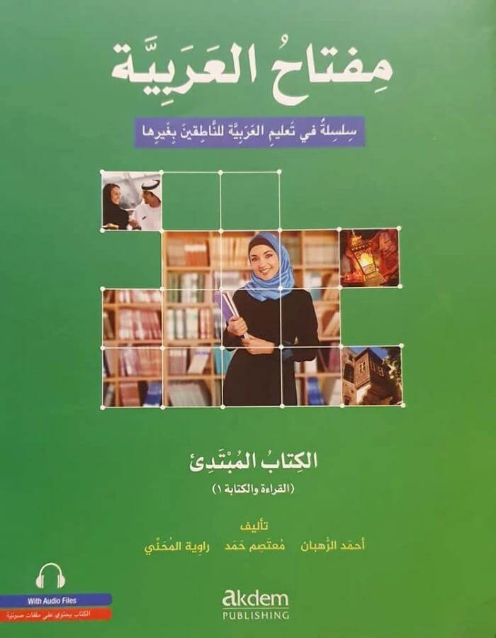 سلسلة مفتاح العربية الكتاب المبتدئ - القراءة والكتابة - ArabiskaBazar - أرابيسكابازار