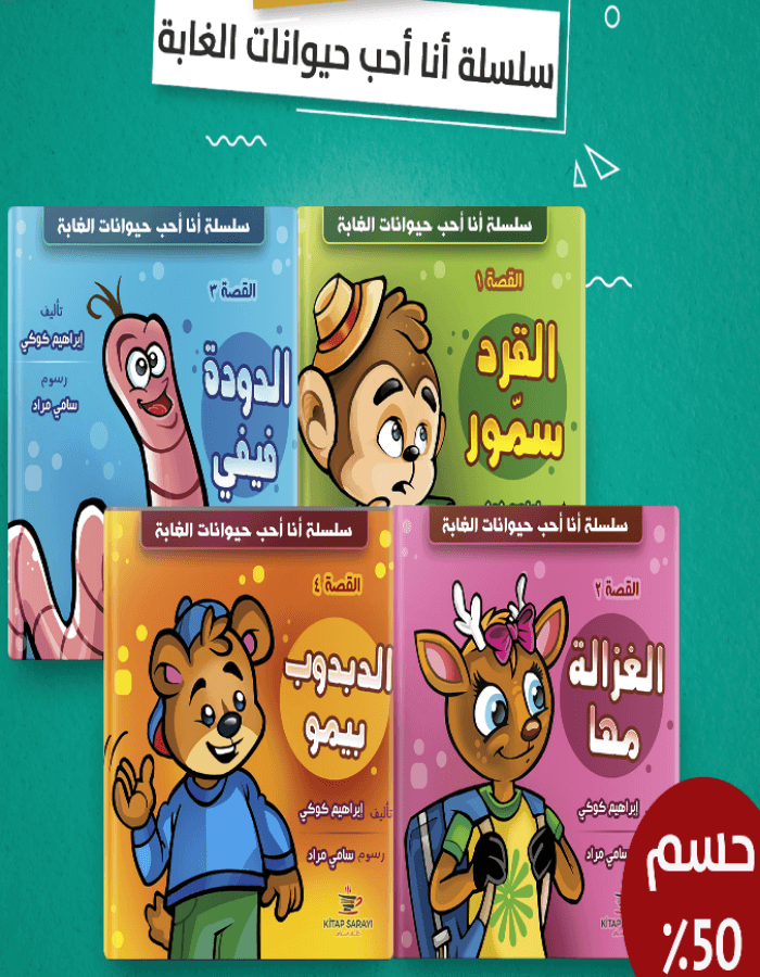 سلسلة أنا أحب حيوانات الغابة - أربع قصص - ArabiskaBazar - أرابيسكابازار