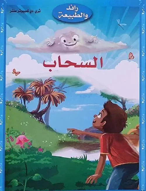 سلسلة رائد والطبيعة - ArabiskaBazar - أرابيسكابازار