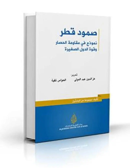 صمود قطر: نموذج في مقاومة الحصار وقوة الدول الصغيرة - ArabiskaBazar - أرابيسكابازار