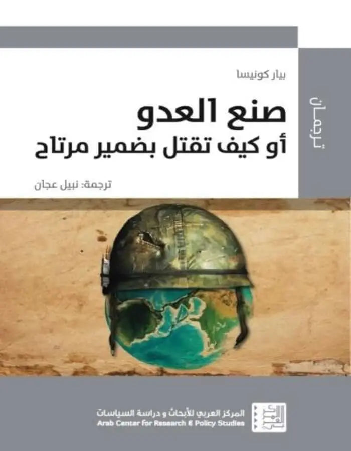 صنع العدو أو كيف تقتل بضمير مرتاح - ArabiskaBazar - أرابيسكابازار