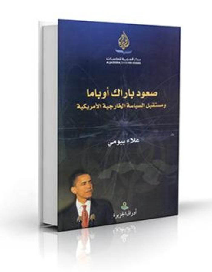 صعود أوباما ومستقبل السياسة الخارجية الأميركية - ArabiskaBazar - أرابيسكابازار