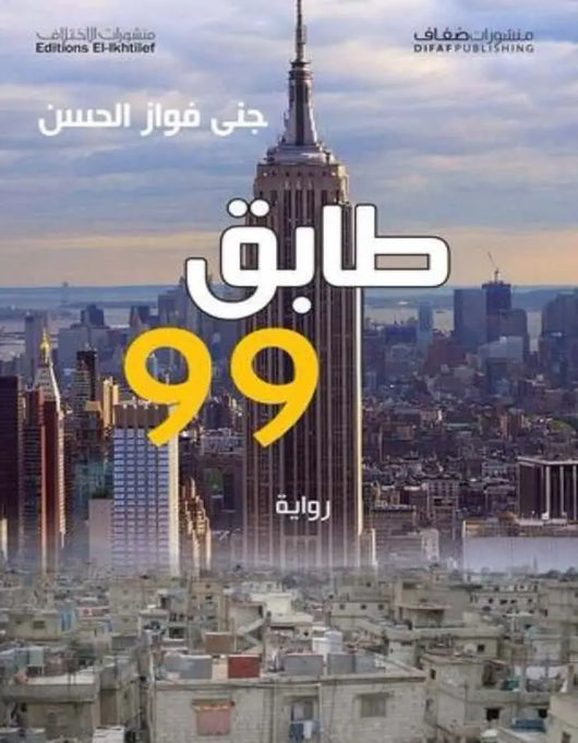 طابق 99 - جنى فواز الحسن - ArabiskaBazar - أرابيسكابازار