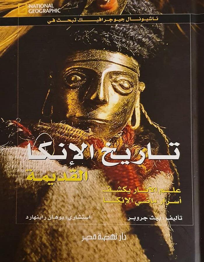 تاريخ الإنكا القديمة - ArabiskaBazar - أرابيسكابازار