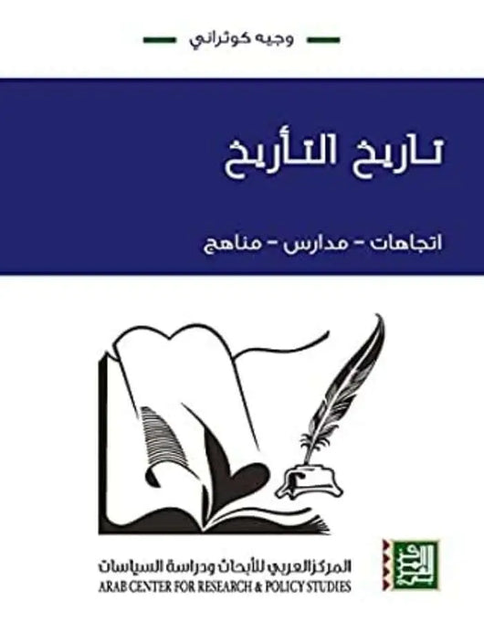 تاريخ التأريخ: اتجاهات، مدارس، مناهج - وجيه كوثراني - ArabiskaBazar - أرابيسكابازار