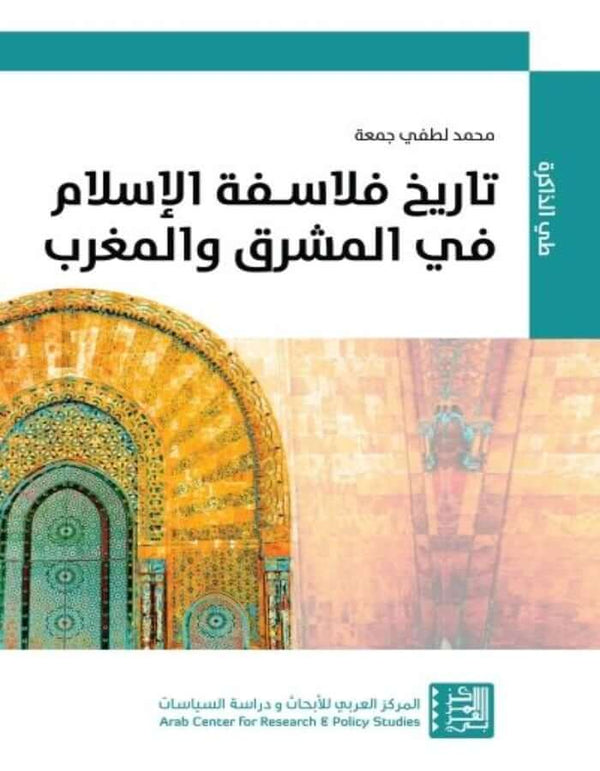 تاريخ فلاسفة الإسلام في المشرق والمغرب - ArabiskaBazar - أرابيسكابازار