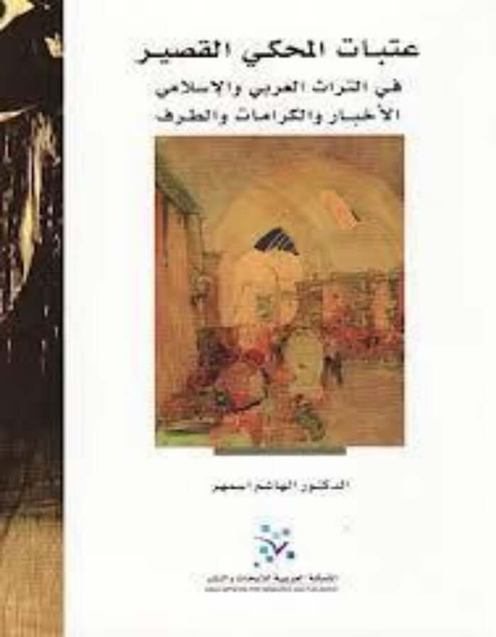 عتبات المحكي القصير في التراث العربي والإسلامي - ArabiskaBazar - أرابيسكابازار