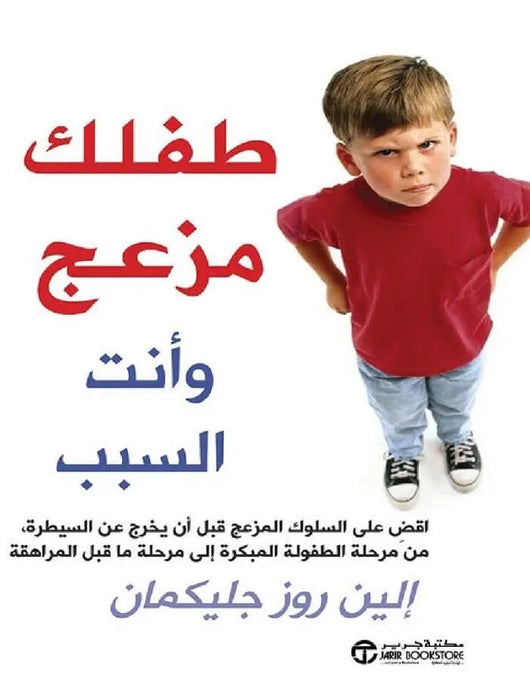 طفلك مزعج وأنت السبب - الين روز جليكمان - ArabiskaBazar - أرابيسكابازار