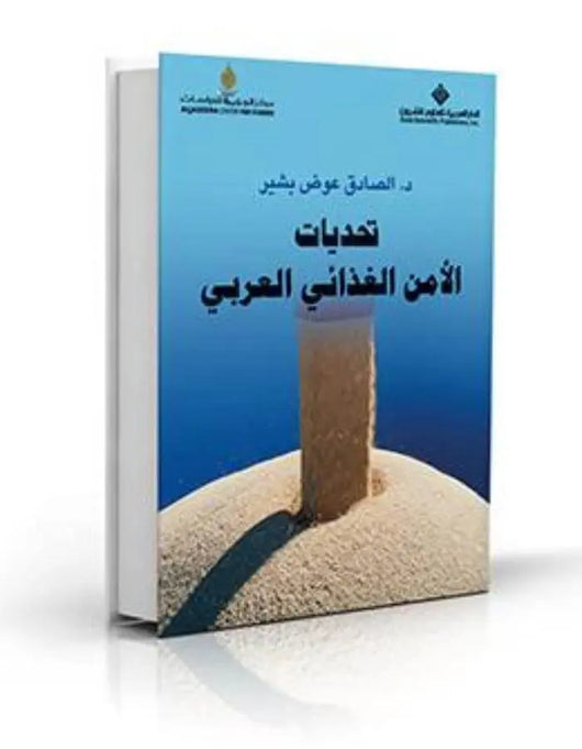 تحديات الأمن الغذائي العربي - ArabiskaBazar - أرابيسكابازار