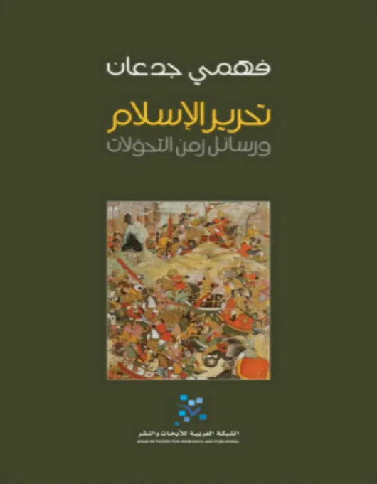 تحرير الاسلام: رسائل زمن التحولات - فهمي جدعان - ArabiskaBazar - أرابيسكابازار