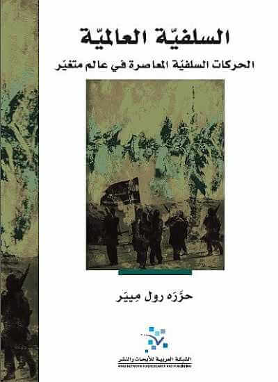 السلفية العالمية - ArabiskaBazar - أرابيسكابازار