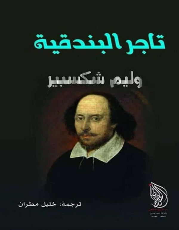 تاجر البندقية - وليم شكسبير - ArabiskaBazar - أرابيسكابازار