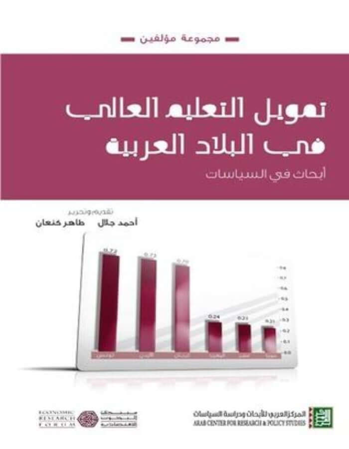 تمويل التعليم العالي في البلدان العربية - ArabiskaBazar - أرابيسكابازار