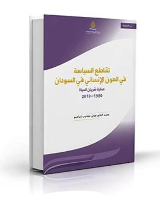 تقاطع السياسة في العون الإنساني في السودان - ArabiskaBazar - أرابيسكابازار