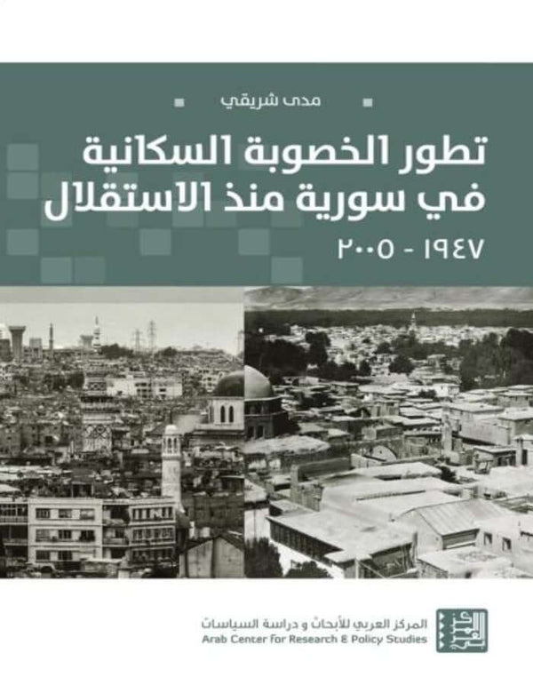 تطور الخصوبة السكانية في سورية منذ الاستقلال: 1947 - 2005 - ArabiskaBazar - أرابيسكابازار