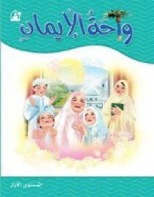 واحة الإيمان 1 - ArabiskaBazar - أرابيسكابازار