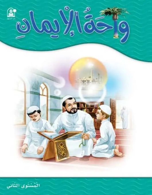 واحة الإيمان 2 - ArabiskaBazar - أرابيسكابازار