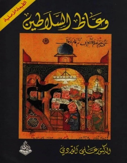 وعاظ السلاطين - د.علي الوردي - ArabiskaBazar - أرابيسكابازار