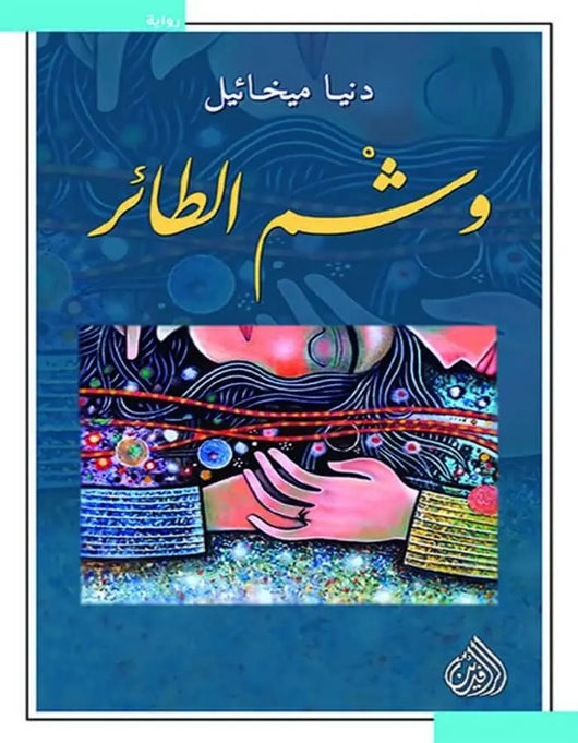 وشم الطائر - ArabiskaBazar - أرابيسكابازار