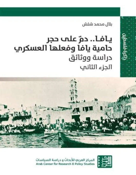 يافا .. دم على حجر حامية يافا - ج2 - ArabiskaBazar - أرابيسكابازار