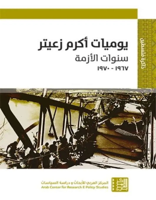 يوميات أكرم زعيتر - ArabiskaBazar - أرابيسكابازار