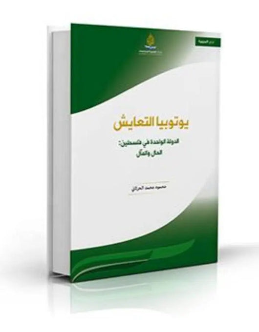 يوتوبيا التعايش.. الدولة الواحدة في فلسطين - ArabiskaBazar - أرابيسكابازار