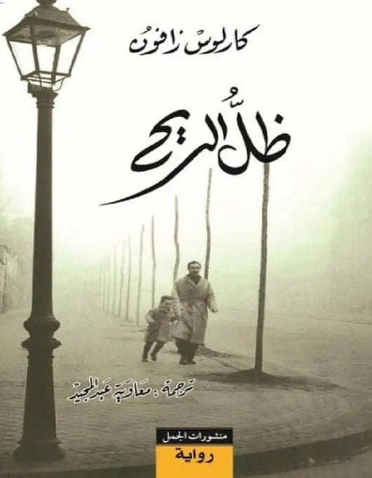 ظل الريح - كارلوس زافون - ArabiskaBazar - أرابيسكابازار