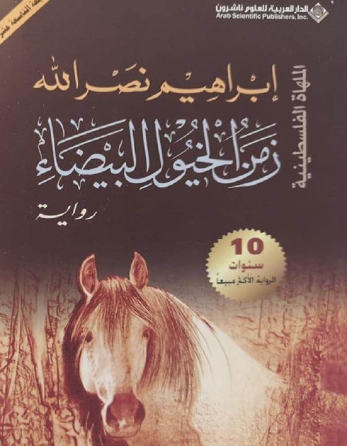 زمن الخيول البيضاء - إبراهيم نصر الله - ArabiskaBazar - أرابيسكابازار