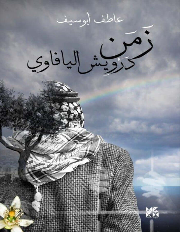 زمن درويش اليافاوي - عاطف أبو سيف - ArabiskaBazar - أرابيسكابازار